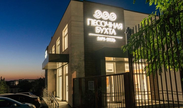 Парк-отель «Песочная Бухта»